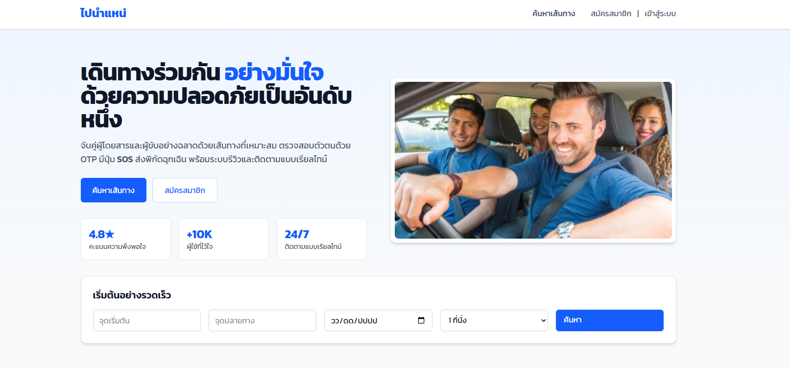 Pai Nam Nae (ไปนำแหน่)